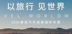 以旅行见世界  捷途汽车即将重磅登陆2026成都国际汽车展览会