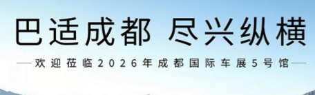 巴适成都尽兴纵横  纵横品牌2026成都车展亮点抢先看