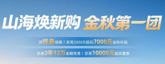 山海焕新购金秋第一团  捷途山海超值福利重磅来袭