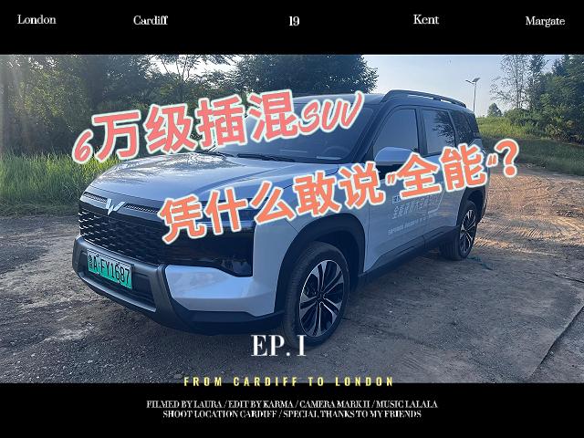 6万级插混SUV,星光560凭什么敢说“全能”?