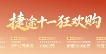 八重豪礼已就位捷途十一狂欢购限时瓜分5个亿