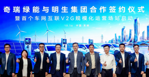 奇瑞绿能与明生集团正式签约 携手共创绿色能源未来