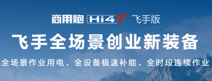 全天作业无需补能，商用炮Hi4-T飞手版助力飞手高效创富